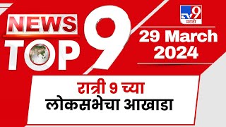 TOP 9 Loksabha Aakhada  लोकसभेचा आखाडा टॉप 9 न्यूज  9 PM  29 March  Marathi News [upl. by Enaz]