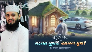 প্রকৃত সুখ কি দুনিয়াবি প্রাচুর্যে নাকি অন্তরের ধনাঢ্যে [upl. by Ecydnarb599]