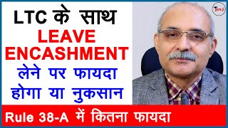 LTC के साथ Leave Encashment लेने में फायदा है या नुकसान  Leave encashment with LTC [upl. by Monjan]