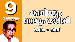 കവിയും സമൂഹജീവി Standard 9 Malayalam Notes kaviyum samooha jeevi ഭാഗം ഒന്ന്‌ [upl. by Marjorie]