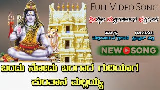 Bandu Nodu Bangara Gudiyaga Kuntana Mallayya  ಬಂದು ನೋಡು ಬಂಗಾರ ಗುಡಿಯಾಗ ಕುಂತಾನ ಮಲ್ಲಯ್ಯ New Dj Song [upl. by Arodal]