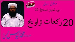 Taraweeh is 20 Rakaat  Full Lecture in Urdu Maulana Ilyas Ghuman 2016 [upl. by Chucho]