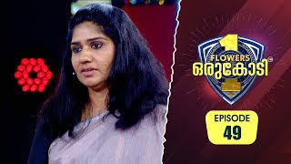 ഭർത്താവിൽ നിന്നും അതിരുകടന്ന ക്രൂരത ഏറ്റുവാങ്ങേണ്ടിവന്ന ഷമീറ ബുഹാരി  Flowers Orukodi 2  Ep 49 [upl. by Gilberta]