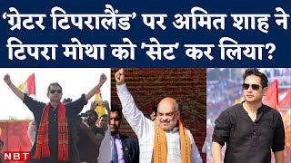 Greater Tipraland पर Tipra Motha Party Chief Pradyot Deb Barman and Amit Shah के बीच क्या बात हुई [upl. by Meeharb]