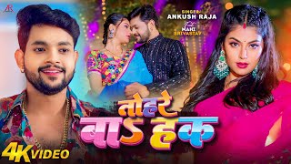 Video  तोहरे बाS हक  Ankush Raja  Ft Mahi Srivastav  Tohre Ba Haq  New Bhojpuri Song [upl. by Yrret]