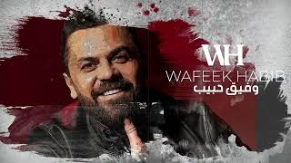 Wafeek Habib  Lesh Kberty Piano Version 2024  وفيق حبيب  ليش كبرتي [upl. by Spurgeon]