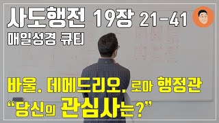 매일성경큐티 6월 12일 수 사도행전 192141 quot로마도 보아야 하리라quot 10분 말씀나눔 [upl. by Anas]