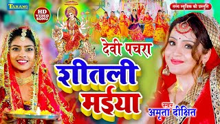 देवी पचरा  अमृता दीक्षित  Devigeet Video Song 2024  Bhojpuri Bhakti Song  Mata Bhajan [upl. by Nythsa]