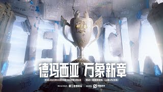 LIVE 2023 Demacia Cup  Day 3  2023德玛西亚杯 [upl. by Aveneg]