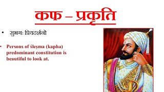 Prakruti Lakshana  Kapha Prakruti  Sushruta  सुश्रुत कफ प्रकृती [upl. by Viscardi]