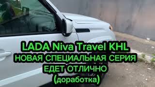 НОВАЯ Нива Тревел KHL 2024 прибавить динамику мощность едет отлично после доработки дросселя [upl. by Yule]