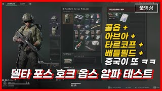 델타 포스 호크 옵스 알파 테스트  타르코프 모드  FULL RAID [upl. by Ellatsirhc]