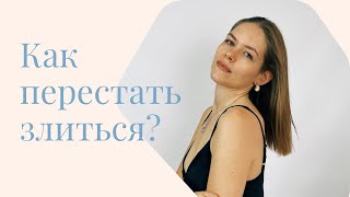 Как перестать злиться [upl. by Short]