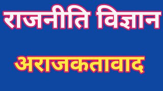 अराजकतावाद  अर्थ परिभाषा एवं सिद्धांत । Assistant Professor l Net Jrf l TGT PGT GIC Lec [upl. by Niessuh529]