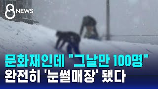 문화재인데 quot그날만 100명quot…완전히 눈썰매장 됐다  SBS 8뉴스 [upl. by Nessie82]