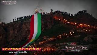 عبدالقهار  نوروز هات  Ebdulqehar  Newroz hat [upl. by Eessac164]