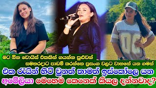 Amelia Wijesooriya life අනිත් අයගේ හඩිනුත් ගී ගයන්න හැකි අමේලියා මෙහෙම කෙනෙක් කියල දැනගෙන හිටියද [upl. by Rydder]