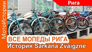 Крупнейшая коллекция мопедов Рига История легендарной Sarkanā zvaigzne Часть 1 [upl. by Morehouse550]