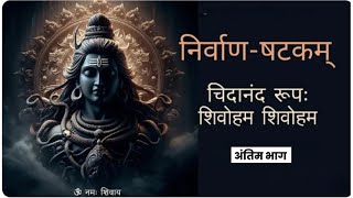 निर्वाणषटकम्  Nirvana Shatakam चिदानन्द रूप शिवोऽहम् शिवोऽहम् [upl. by Maggi]