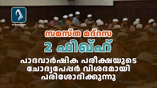 Madrasa Class 2  FIQH  Padavarshika Pareeksha Papper [upl. by Iohk518]