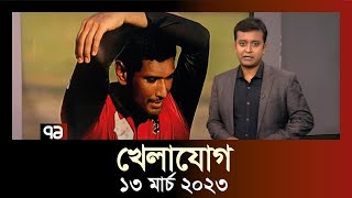 খেলাযোগ ১৩ মার্চ ২০২৩  Khelajog  SportsNews  Ekattor TV [upl. by Sherrod]