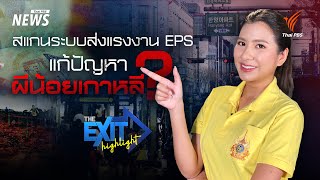 สแกนระบบส่งแรงงาน EPS เกาหลี แก้ปัญหาผีน้อย  The EXIT Highlight EP90  Thai PBS News [upl. by Trescott745]