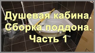 Душевая кабина Сборка поддона Часть 1 Как установить высокий поддон и сифон для душевой кабинки [upl. by Allsopp]