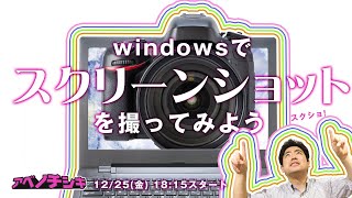 【第30回パソコン 初心者 基礎講座】Windowsでスクリーンショットを取ってみよう [upl. by Sukramal]