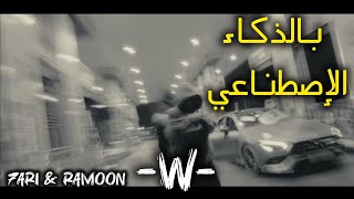 7ARI amp RAMOON  W بالذكاء الإصطناعي 😮🔥🔥 [upl. by Lenhard]