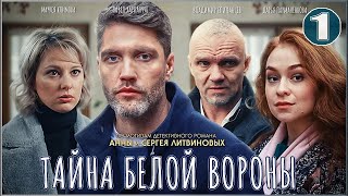 Тайна Белой вороны 2023 1 серия Детектив сериал [upl. by Eloise]