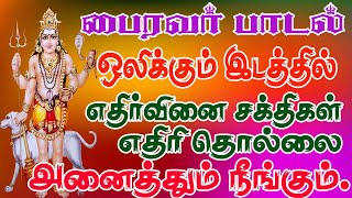 பைரவர் பாடல் ஒலிக்கும் இடத்தில் எதிர் வினை சக்தி எதிரி தொல்லை நீங்கும் astami songBombay Saradha [upl. by Arabrab]