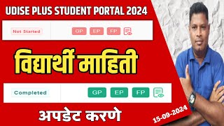 UDISE PLUSSDMS 2024 इयत्ता १ ली सह सर्वच वर्गातील विद्यार्थ्यांची माहिती अपडेट करणे GP EP FP forms [upl. by Ibrad280]