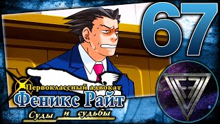 67  ► ПОТНОЕ ЗАСЕДАНИЕ 55 ◄ Phoenix Wright Ace Attorney Trilogy Trials and Tribulations [upl. by Nimad]