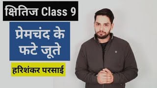 प्रेमचंद के फटे जूते हरिशंकर परसाई premchand ke phate joote class 9 hindi [upl. by Ojybbob]