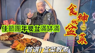 🥘 食神做盆菜 🧧 佳節團年要盆滿缽滿 👍 首選 盆菜教煮 [upl. by Luciano]