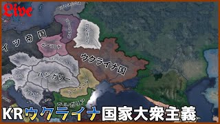 【HoI4KR】ウクライナで完全な独立を勝ち取りたい～1日目～【配信】 [upl. by Lattimer207]