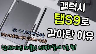 탭 S9 기본형으로 1년만에 갈아탄 이유  feat Tab S8 5G  iPad M1  태블릿 선택 추천 [upl. by Ongineb]