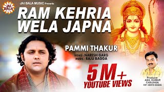 Latest Bhajans  New Songs  Ram Kehria Wela Japna  Pammi Thakur  Jai Bala Music [upl. by Aralomo]