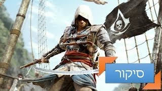 Assassins Creed IV Black Flag Gameplay אססין קריד 4 [upl. by Cortie]