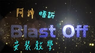 BlastOff  模組包安裝教學與注意事項 [upl. by Elbas]