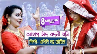 সোহাগ চাঁদ বদনি ধনি  Sohag Chand Bodoni Dhoni  Apily Dutta Bhowmik  Folk Song  Nacher Gaan [upl. by Asertal]