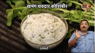 खमंग चवदार मुळयाची कोशिंबीर  Mulyachi koshimbir  Mooli Ka salad  Radish Recipe [upl. by Siwel]