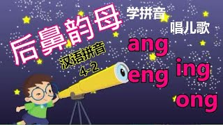 Putonghua 42  后鼻韵母 ang eng ing on  Learn Mandarin  Song of Rhymes 四声儿歌  汉语拼音  学普通话 [upl. by Yvan875]