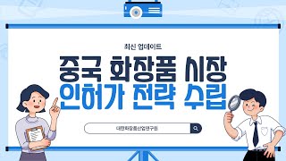 2024년 최신 중국 화장품 시장 인허가 전략 수립 [upl. by Eecyak]