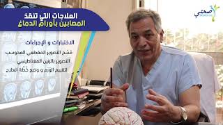 العلاجات التي تنقذ المصابين بأورام الدماغ [upl. by Gitt63]