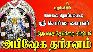 ஆடி மாத தேய்பிறை அஷ்டமி ஸ்ரீ சொர்ண பைரவர் கோவை தொப்பம்பட்டி [upl. by Letsyrhc]