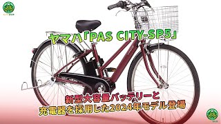 ヤマハ「PAS CITYSP5」、2024年モデルが新型大容量バッテリーと充電器を搭載して登場  ミドリ自転車 [upl. by Elehcar890]