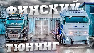 Финский тюнинг Сделано в РигеFinnish truck tuning in Riga ENGsub pavel korol volvotrucks [upl. by Sucam]