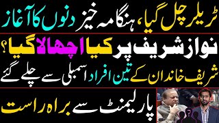 ٹریلر چل گیا، ہنگامہ خیز دنوں کا آغاز  نواز شریف پر کیا اچھالا گیا؟ پارلیمنٹ سے براہ راست [upl. by Ednarb413]