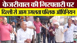 Delhi Public Reaction on Arvind Kejriwal Arrest दिल्ली से आग उगलता Public Opinion [upl. by Idnyc]